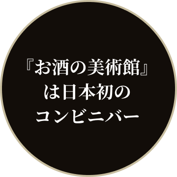 『お酒の美術館』は日本初のコンビニバー