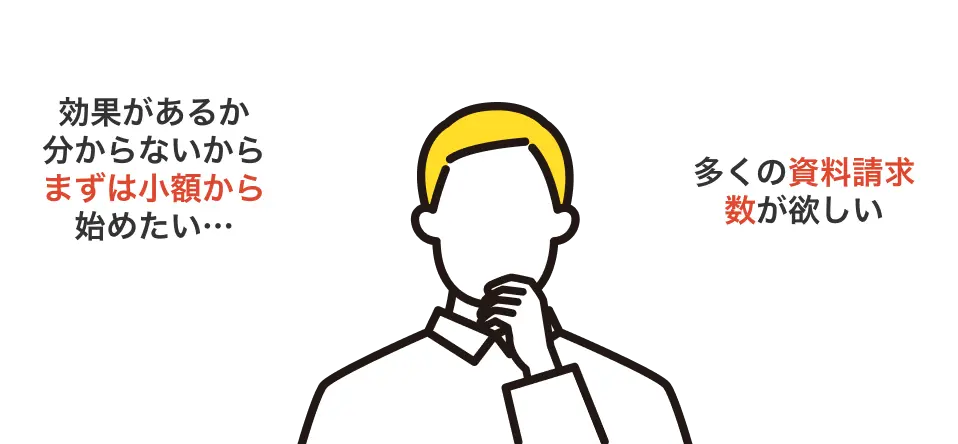 まずは少額から始めたい、多くの資料請求が欲しいなど