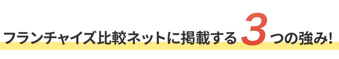 フランチャイズ比較ネットに掲載する3つの強み!