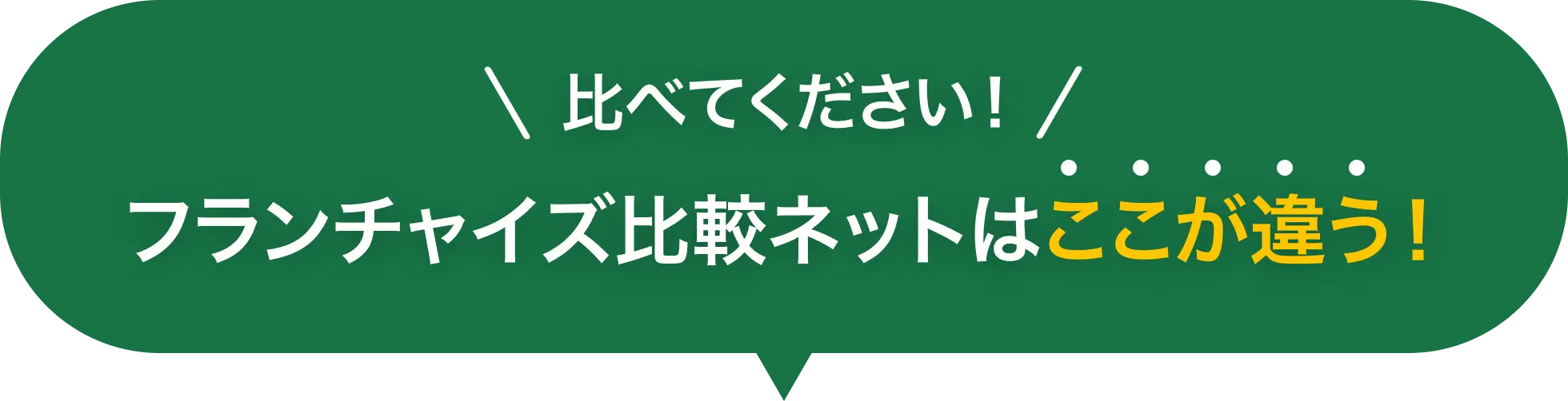 比べてください!フランチャイズ比較ネットはここが違う!