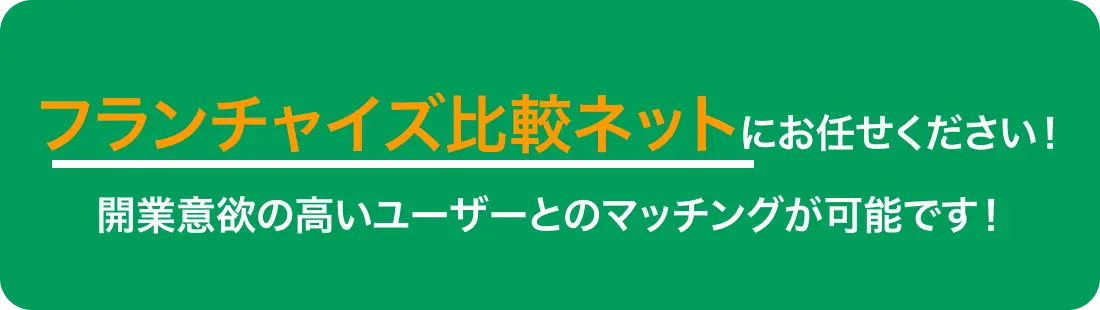 開業意欲の高いユーザーとのマッチングが可能です!