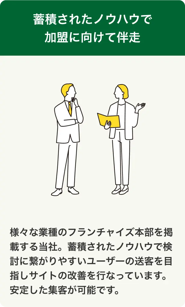 蓄積されたノウハウで加盟に向けて伴走