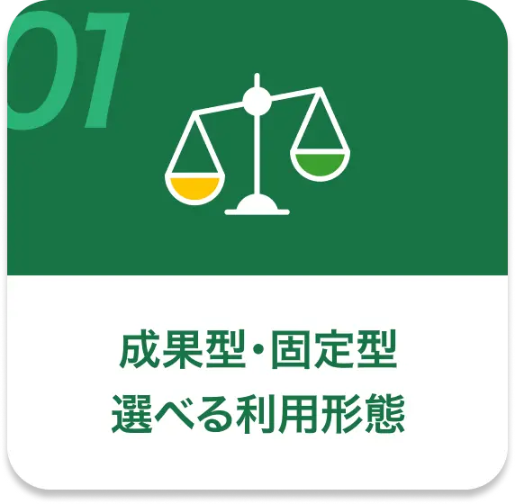 成果型・固定型が選べる利用形態