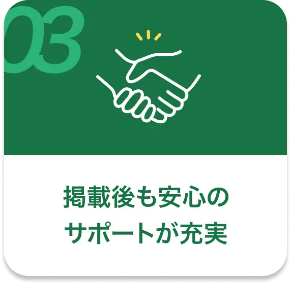 掲載後も安心のサポートが充実