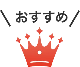 おすすめの成果プラン!