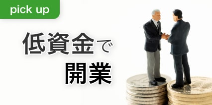 低資金で開業