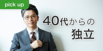 40代からの独立