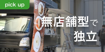 無店舗型で独立