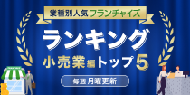 小売業FCランキングtop10