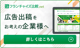 フランチャイズ比較ネットに広告掲載してみませんか？