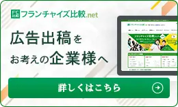 フランチャイズ比較ネットに広告掲載してみませんか？