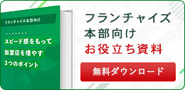 フランチャイズ本部向け お役立ち資料