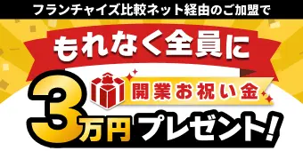開業お祝い金
