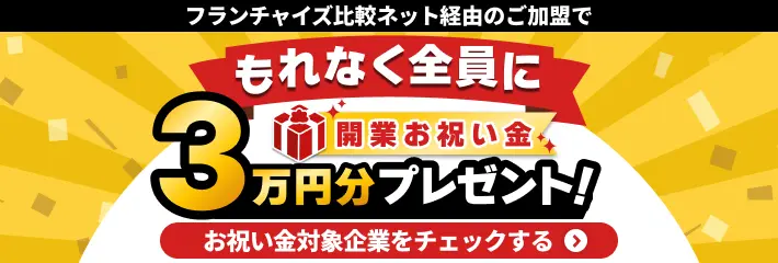 開業お祝い金を全員にプレゼント！