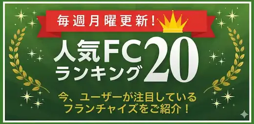 人気フランチャイズランキングTOP10