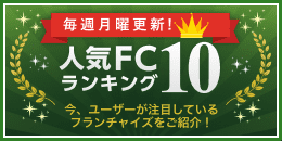 人気フランチャイズランキングTOP10