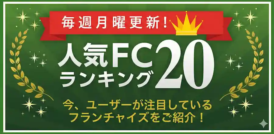 人気フランチャイズランキングTOP10