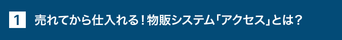 1. 右肩上がりに成長し続けるネット販売市場！売れてから仕入れる！物販システム「アクセス」とは？