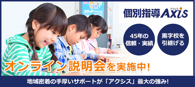 個別指導Axis 全国開校数No.1! 黒字校を引継げる! 加盟金0円!※地域限定 新プラン登場!初期費用0円で塾オーナーになる! 地域密着の手厚いサポートが「アクシス」最大の強み!