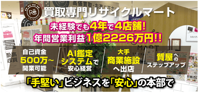 買取専門リサイクルマート 未経験でも4年で4店舗!年間営業利益1億2226万円!!「手堅い」ビジネスを「安心」の本部で