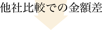 他社比較での金額差