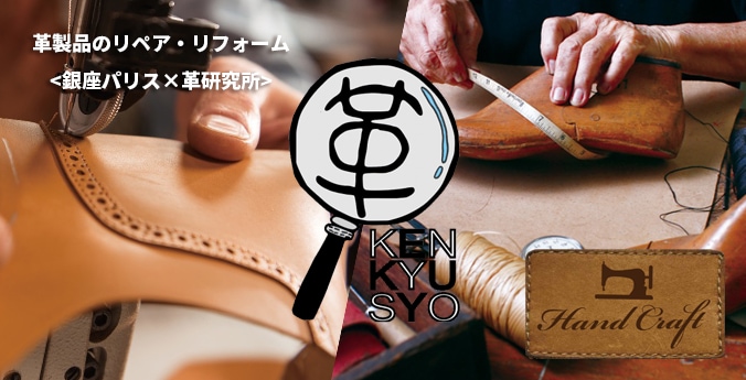 革製品のリペア・リフォーム