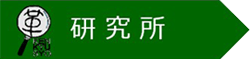 研究所