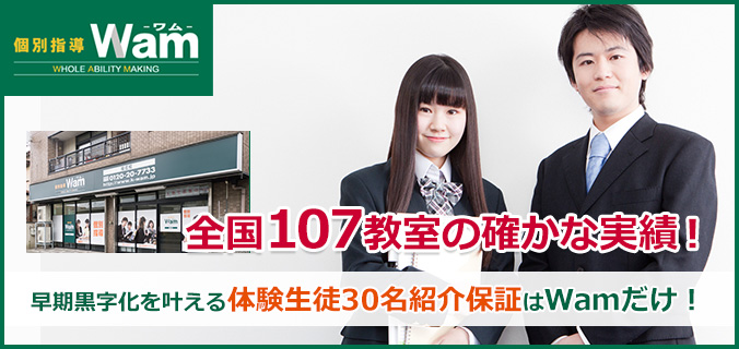 個別指導WAM 全国107教室の確かな実績! 早期黒字化を叶える体験生徒30名紹介保証はWamだけ!