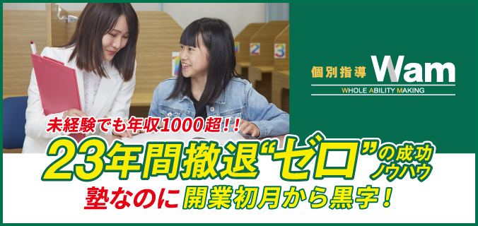 個別指導Wam 未経験でも年収1000超! 23年間撤退“ゼロ”の成功ノウハウ 塾なのに開業初月から黒字!