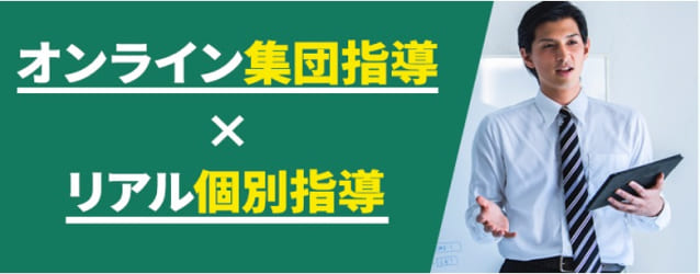 オンライン指導 リアル個別指導