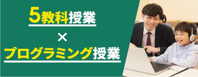 ５教科授業　プログラミング授業