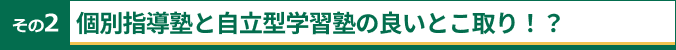 その2 個別指導塾と自立型学習塾の良いとこ取り！？