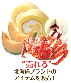 "売れる"北海道ブランドのアイテムを販売!
