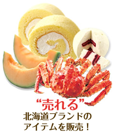 "売れる"北海道ブランドのアイテムを販売!