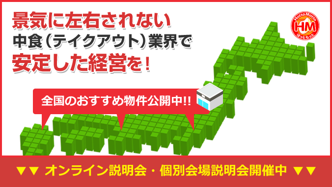 景気に左右されない中食(テイクアウト)業界で安定した経営を!全国のおすすめ物件公開中!!オンライン説明会・個別会場説明会開催中