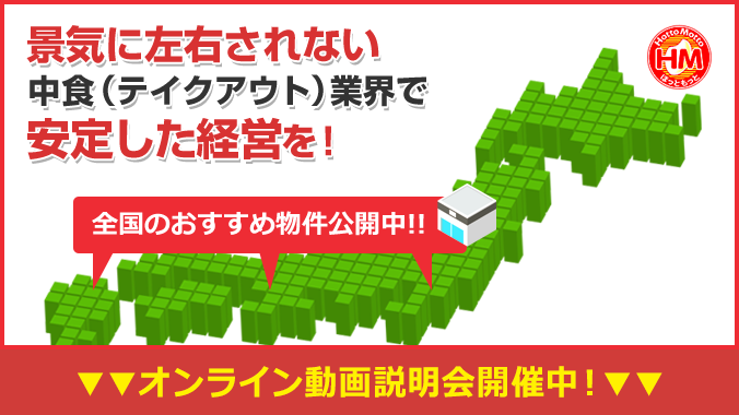 景気に左右されない中食(テイクアウト)業界で安定した経営を!全国のおすすめ物件公開中!!オンライン説明会・個別会場説明会開催中