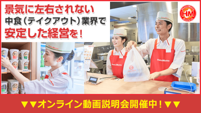 景気に左右されない中食(テイクアウト)業界で安定した経営を!全国のおすすめ物件公開中!!オンライン説明会・個別会場説明会開催中