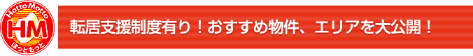 転居支援制度有り！おすすめ物件、エリアを大公開！