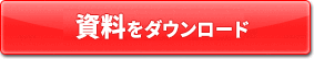 資料をダウンロード