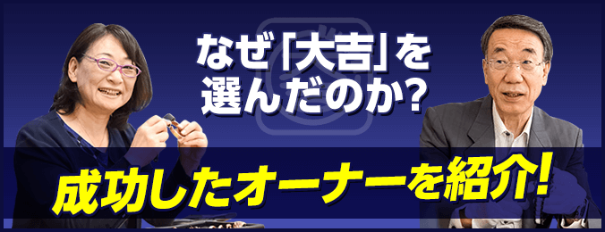 なぜ「大吉」を選んだのか?成功したオーナーを紹介
