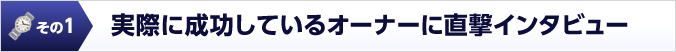 その1 実際に成功しているオーナーに直撃インタビュー