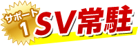 サポート1 SV常駐