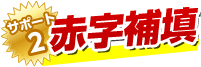 サポート2 赤字補填