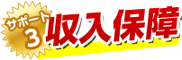 サポート3 収入保証