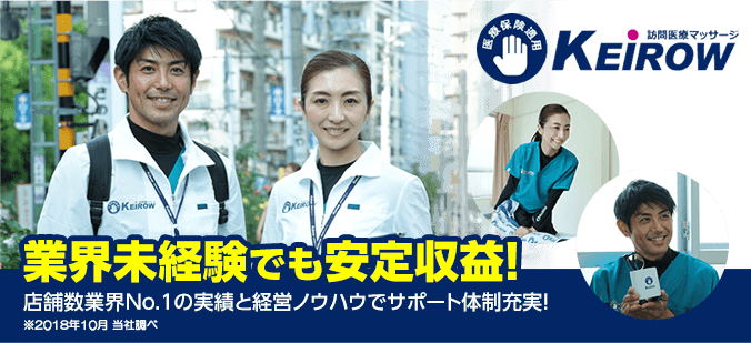 業界未経験でも安定収益!店舗数業界No.1の実績と経営ノウハウでサポート体制充実!※2018年10月 当社調べ