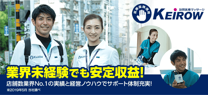 業界未経験でも安定収益!店舗数業界No.1の実績と経営ノウハウでサポート体制充実!※2018年10月 当社調べ