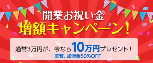 増額キャンペーン!