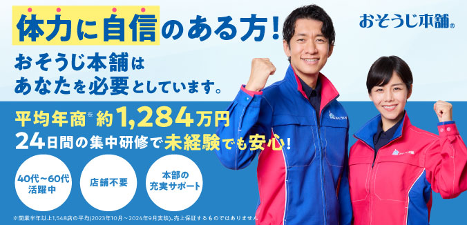 未経験でも開業可能! 自己資金50万円 モデル売上97万円 1人で始め、自由に働ける生涯現役のハウスクリーニング!