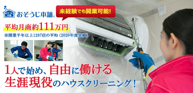 未経験でも開業可能! 自己資金50万円 モデル売上97万円 1人で始め、自由に働ける生涯現役のハウスクリーニング!