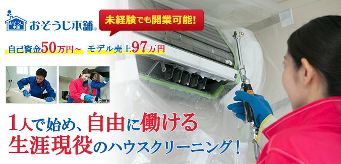 未経験でも開業可能! 自己資金50万円 モデル売上97万円 1人で始め、自由に働ける生涯現役のハウスクリーニング!